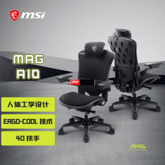 微星MAG A10电竞椅重磅首发：以专业人体工学设计，重塑久坐舒适体验