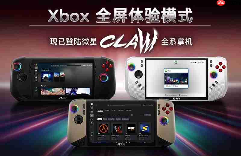 游戏库大一统！微星CLAW掌机全面支持Xbox全屏体验，玩家体验再升级