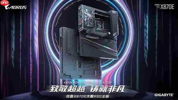 专为 AMD Ryzen X3D 处理器打造：技嘉 X870E AORUS XTREME X3D AI TOP 旗舰主板正式上市