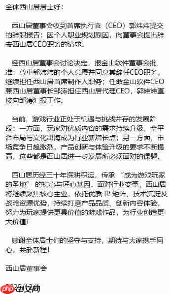 郭炜炜辞任西山居 CEO，但继续担任首席制作人