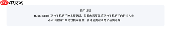 努比亚工程机首发豆包手机助手！官方提醒：普通消费者务必谨慎选择