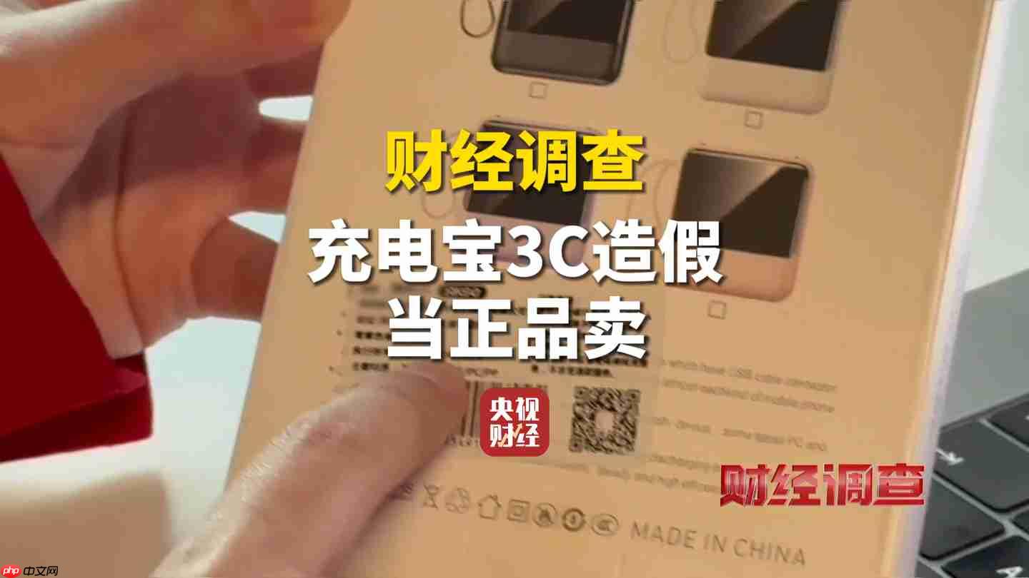 央视曝光假冒 3C 充电宝销售乱象，新标准即将出台