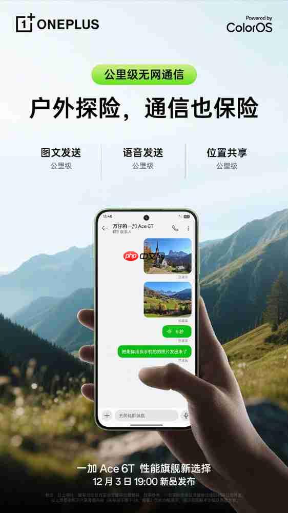 一加 Ace 6T将支持旗舰信号 公里级无网通信更安全
