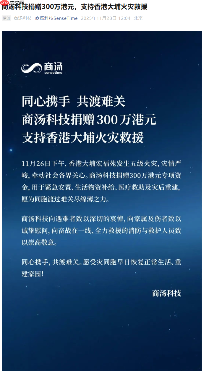 商汤科技捐赠 300 万港元，支持香港大埔火灾救援
