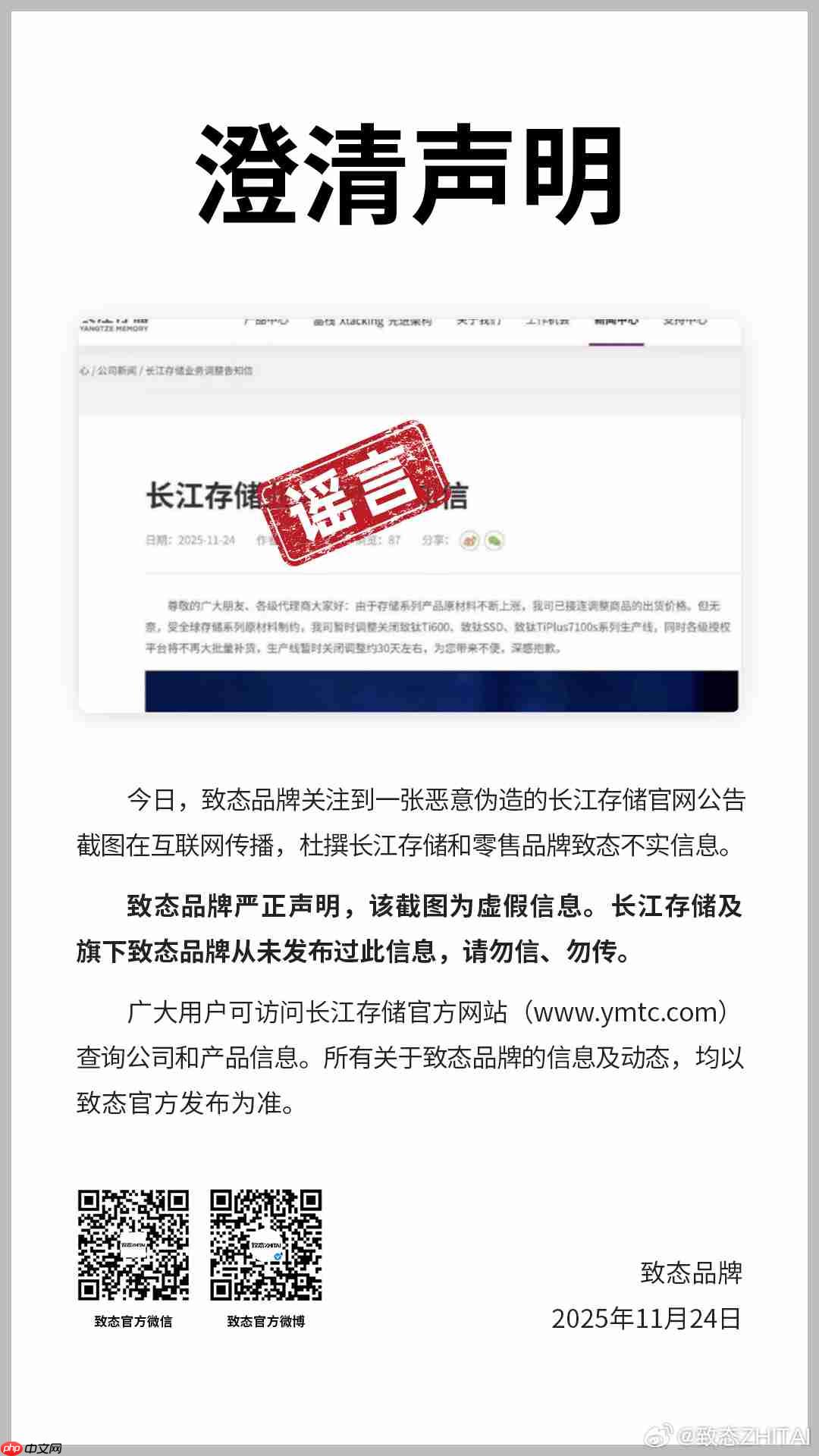 长江存储致态澄清：“暂时停产部分产品”为虚假信息
