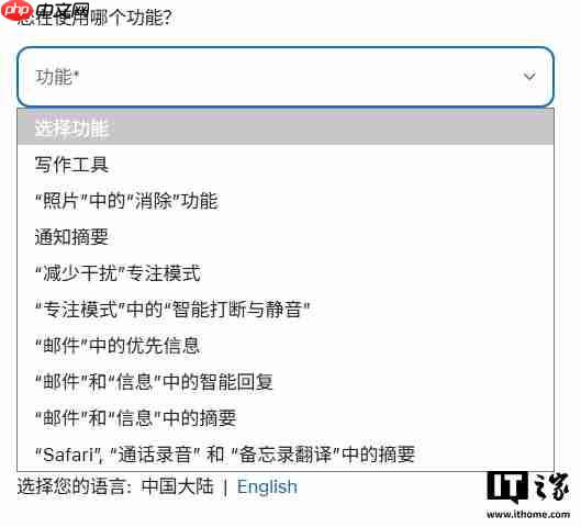 苹果 AI 在华推进最新迹象：官网问卷仅支持 +86 手机用户提交反馈