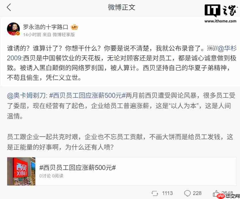 华与华董事长华杉称西贝被人算计，罗永浩要求其必须公开道歉