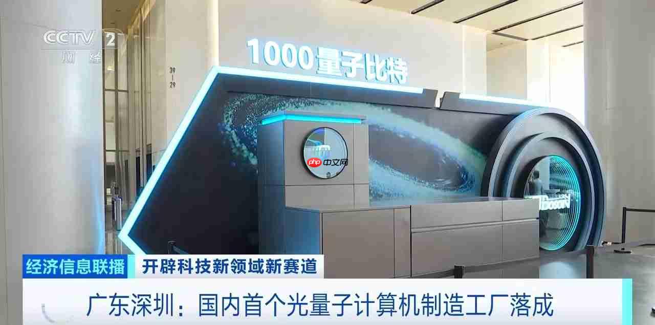 从实验室走向生产线：我国首个光量子计算机制造工厂落成