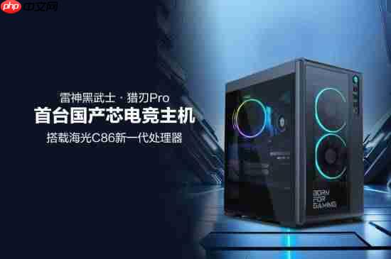 首台国产芯电竞主机发布！玩《黑神话》无压力
