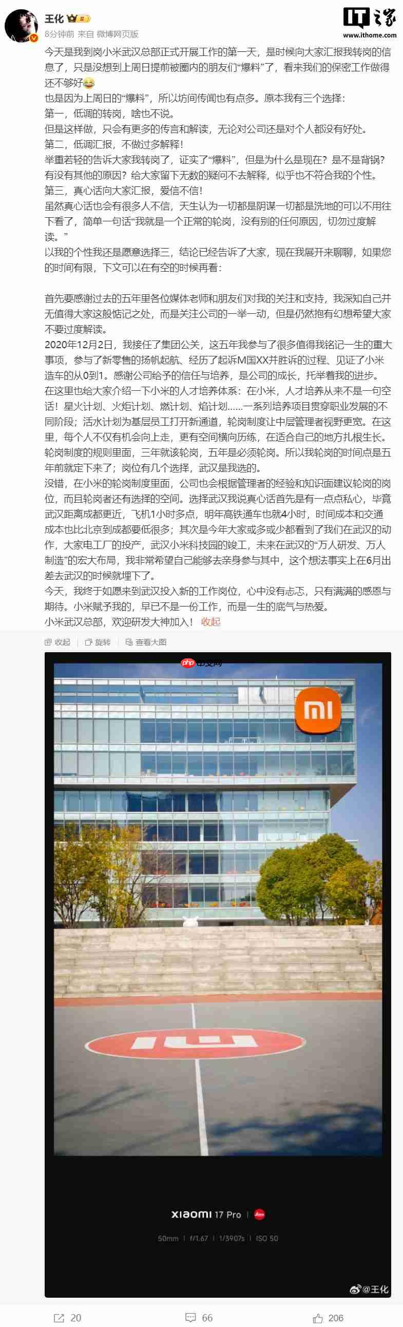 小米集团公关部总经理王化确认转岗，前往武汉总部任职