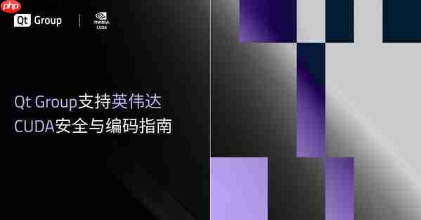 QtGroup支持英伟达CUDA安全与编码指南
