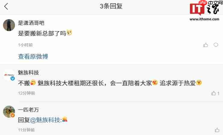 魅族科技确认不搬新总部：魅族科技大楼租期还很长，会一直陪着大家