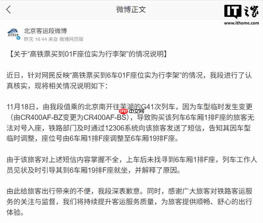 高铁票买到 01F 座位实为行李架，官方回应称系车型临时变更