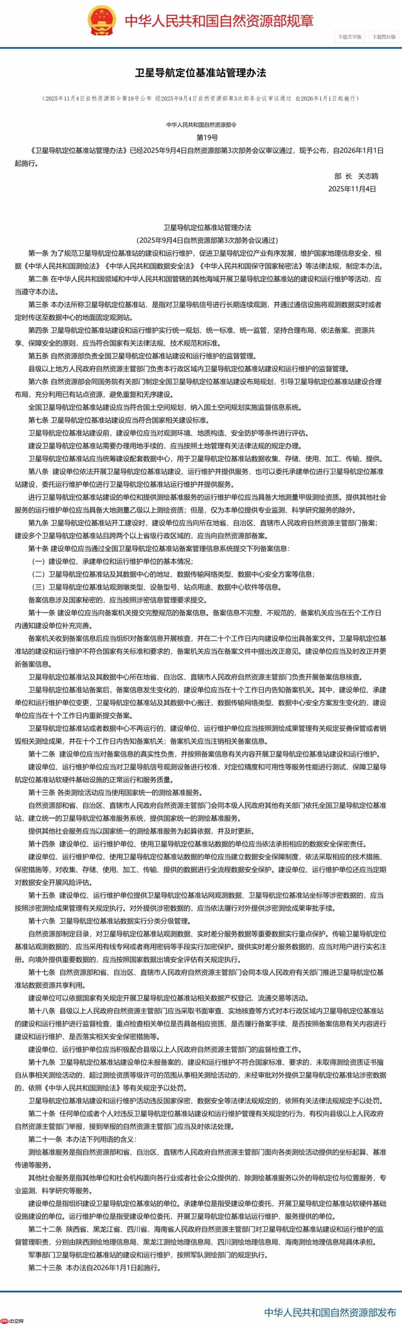 全国卫星导航定位基准站将被纳入统一监管，明年 1 月起实施