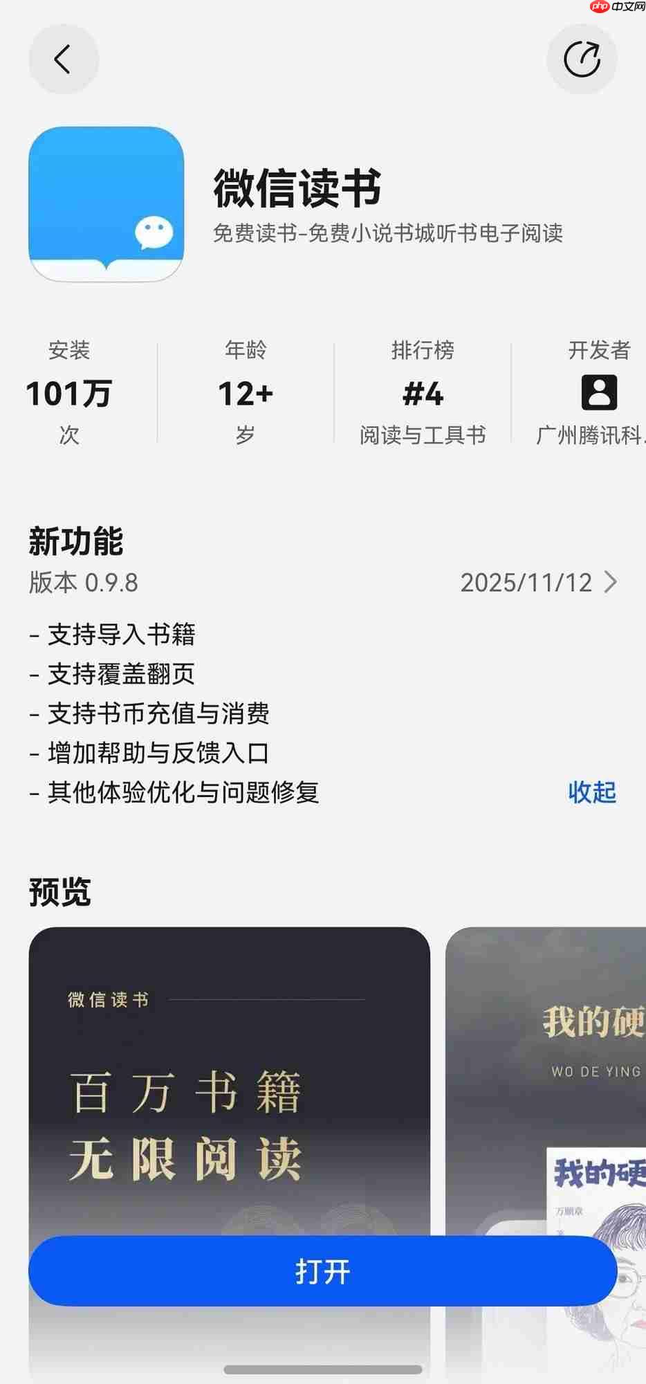 鸿蒙版微信读书重大更新，新增购书、会员、书币充值、意见反馈等