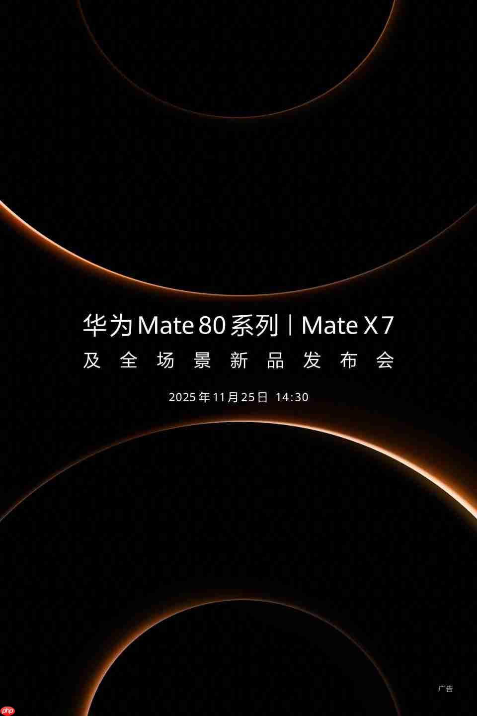 11月25日见！华为Mate 80系列正式官宣