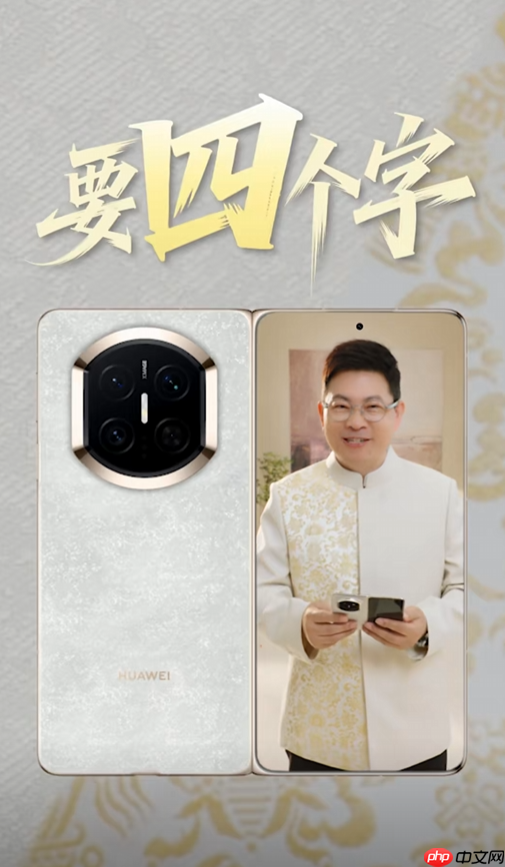 鸿蒙最强折叠屏！余承东首次展示华为Mate X7真机 邀请网友用四个字形容