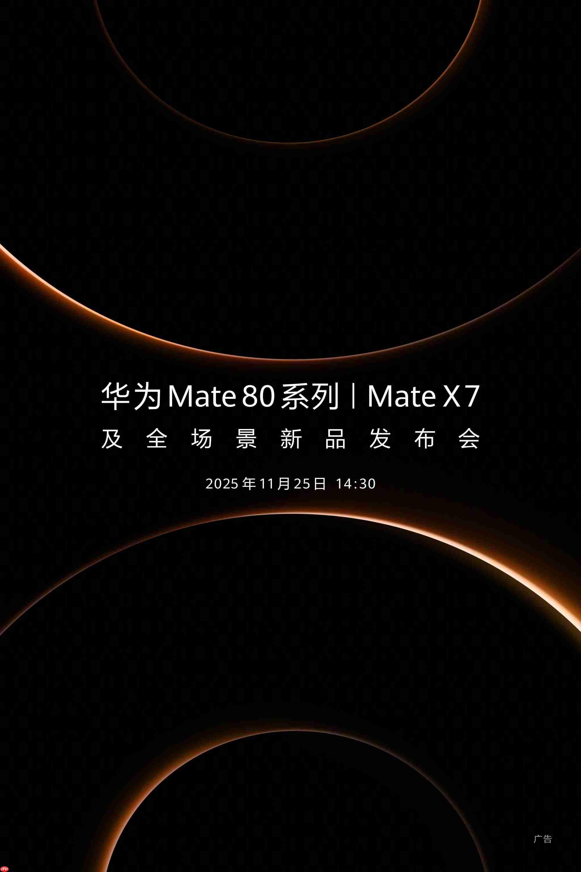 全新双环设计！华为Mate80系列及Mate X7定档11月25日发布