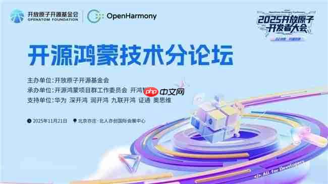 AI共智开源共享｜2025开放原子开发者大会开源鸿蒙技术分论坛即将启幕