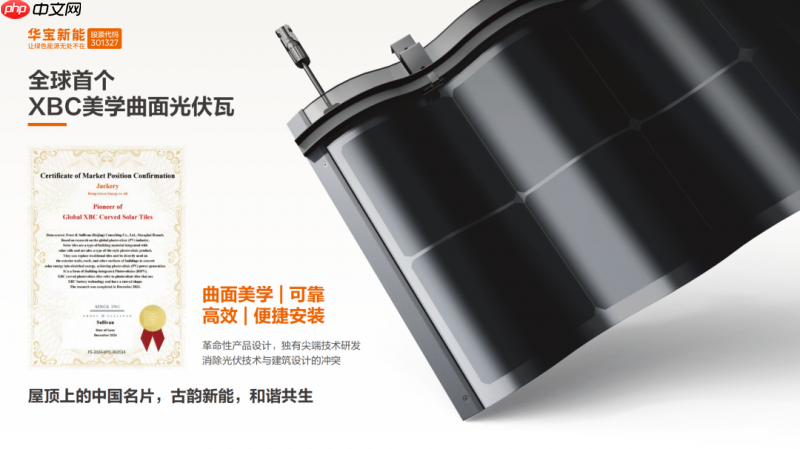 技术+美学双突破！华宝新能美学曲面光伏瓦重新定义未来“好房子”