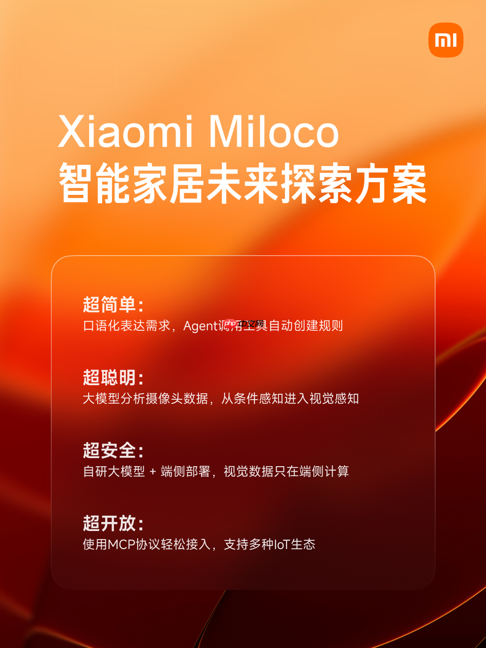 小米发布并开源“Xiaomi Miloco”：智能家居未来探索方案