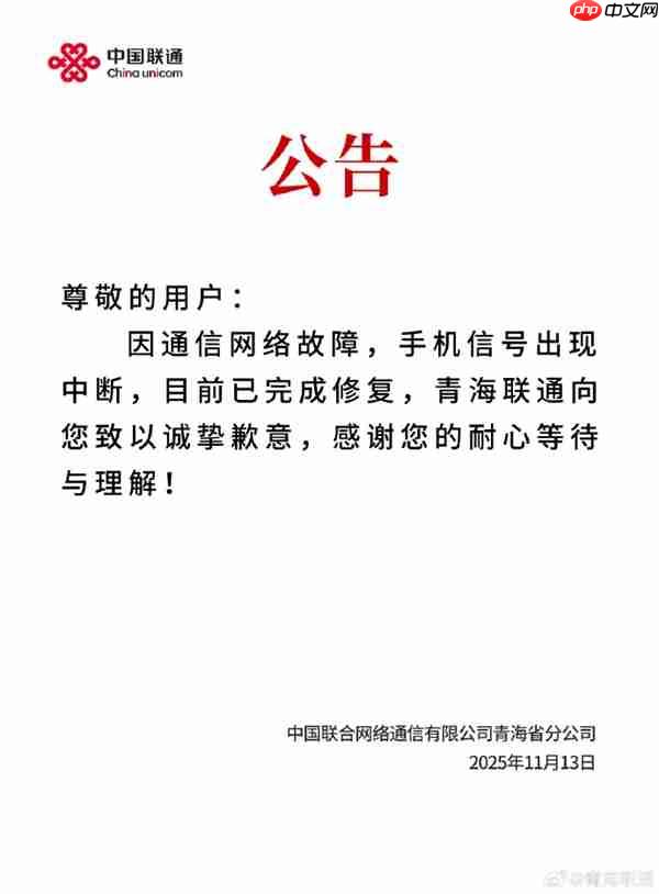青海大量联通用户信号突然中断！官方回应：通信网络故障 已完成修复