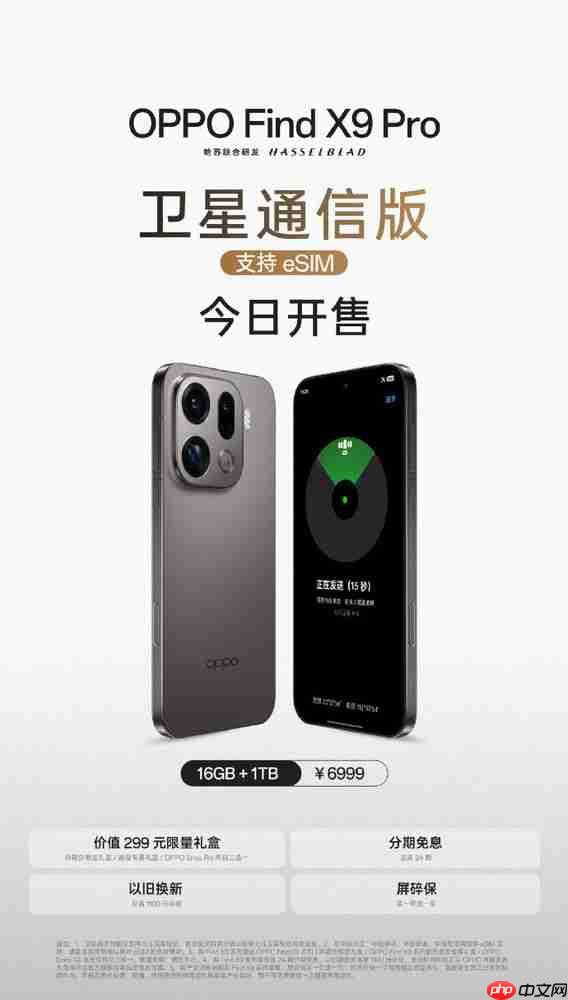OPPO Find X9 Pro卫星通信版开售 支持三大运营商eSIM