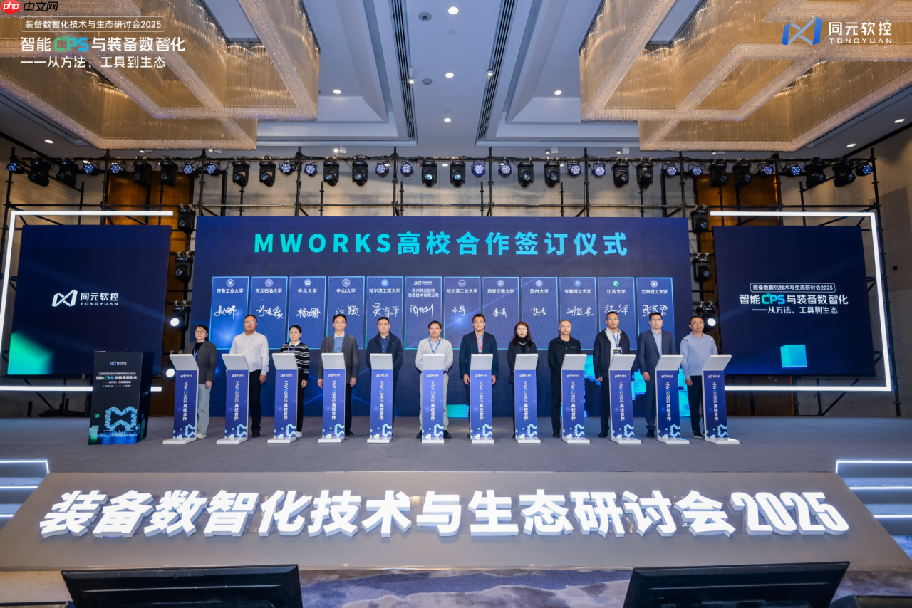 同元软控装备数智化技术与生态研讨会2025圆满落幕