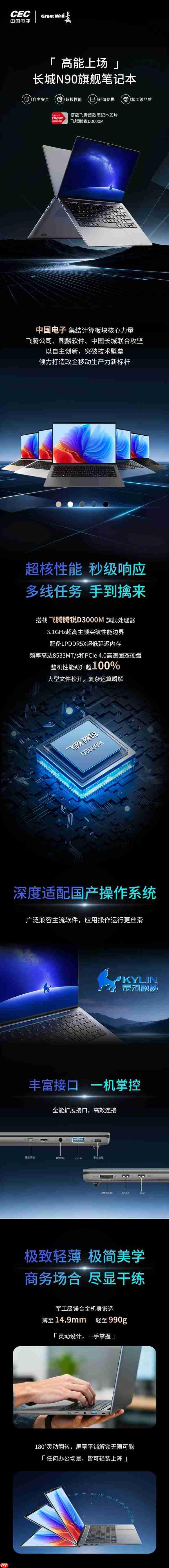 长城发布N90旗舰商务本：飞腾腾锐D3000M处理器 3.1GHz超高频率