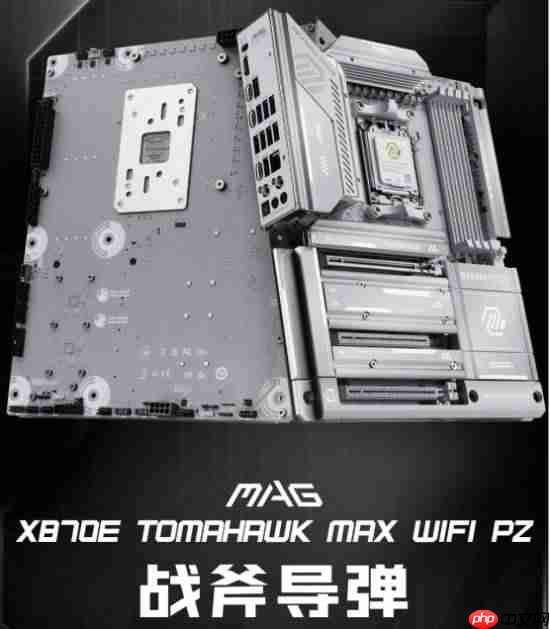 微星银色战斧降临！X870E TOMAHAWK MAX WIFI PZ背插主板上线