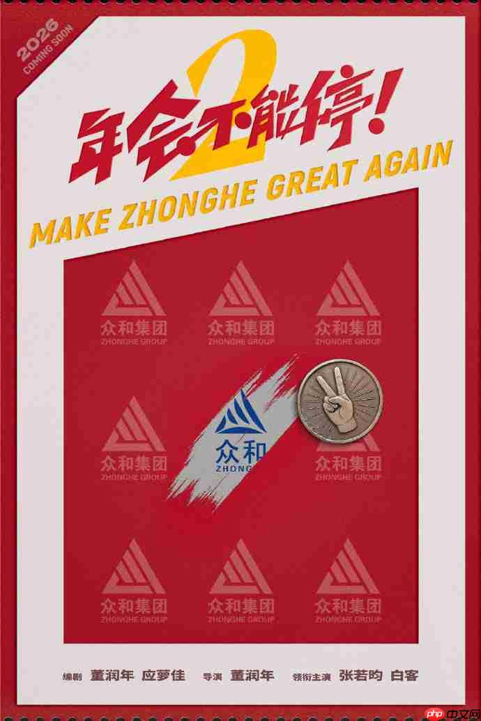 喜剧电影《年会不能停！2》发布首张概念海报，张若昀、白客主演