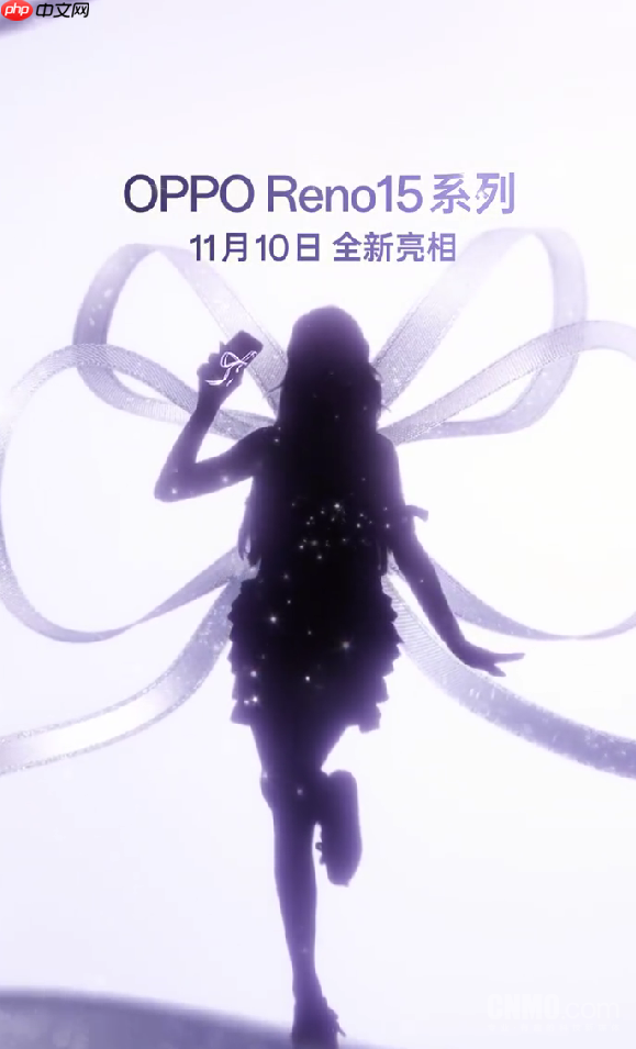 OPPO官宣Reno15系列11月10日发布 宋雨琦代言？