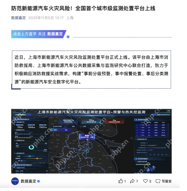 为新能源汽车安全护航：全国首个火灾风险监测处置平台在上海上线 - php中文网