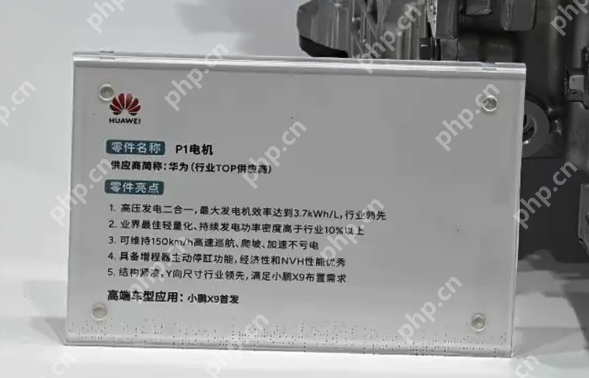 华为自研P1电机实物首曝：发电功率密度高于行业10%，小鹏X9首发搭载 - php中文网