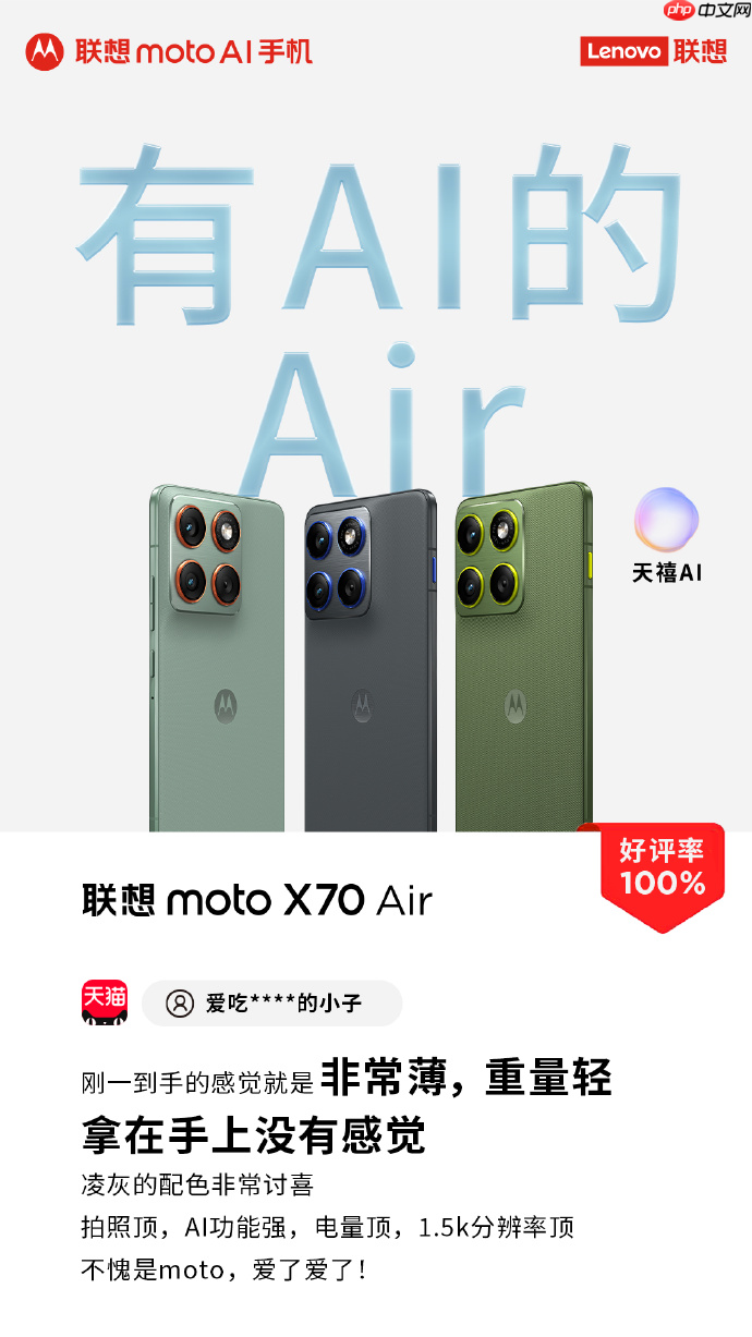 好评轻薄新品，联想motoX70 Air AI手机多重优惠福利，性价比拉满