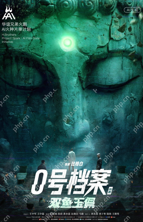 华谊兄弟今日推出“H·AI 火种计划”，该计划包括9部AI短剧及1部AI电影 - php中文网