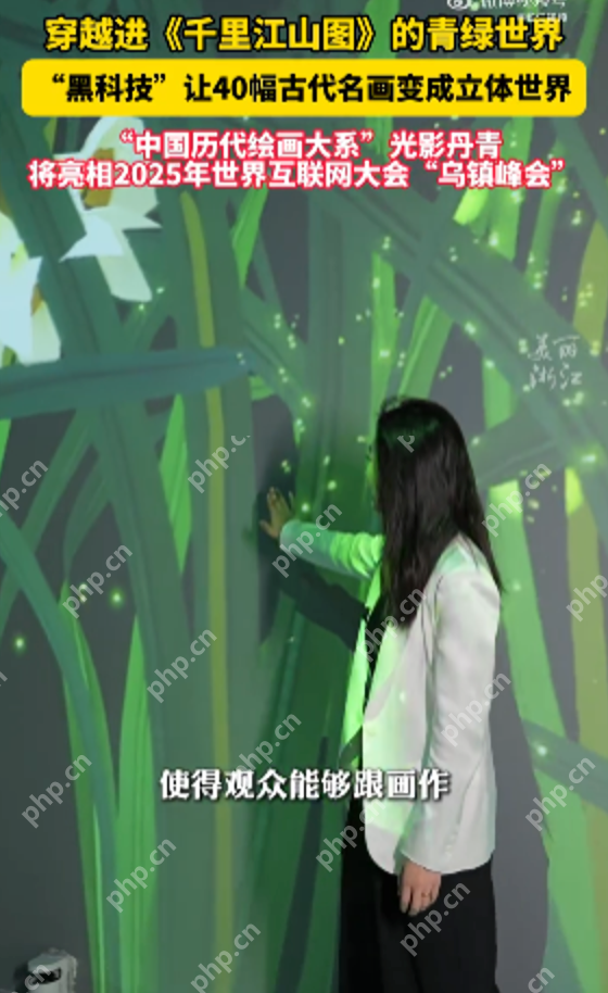 “黑科技“让40幅古代名画变成立体世界 中国历代绘画大系“光影丹青 - php中文网