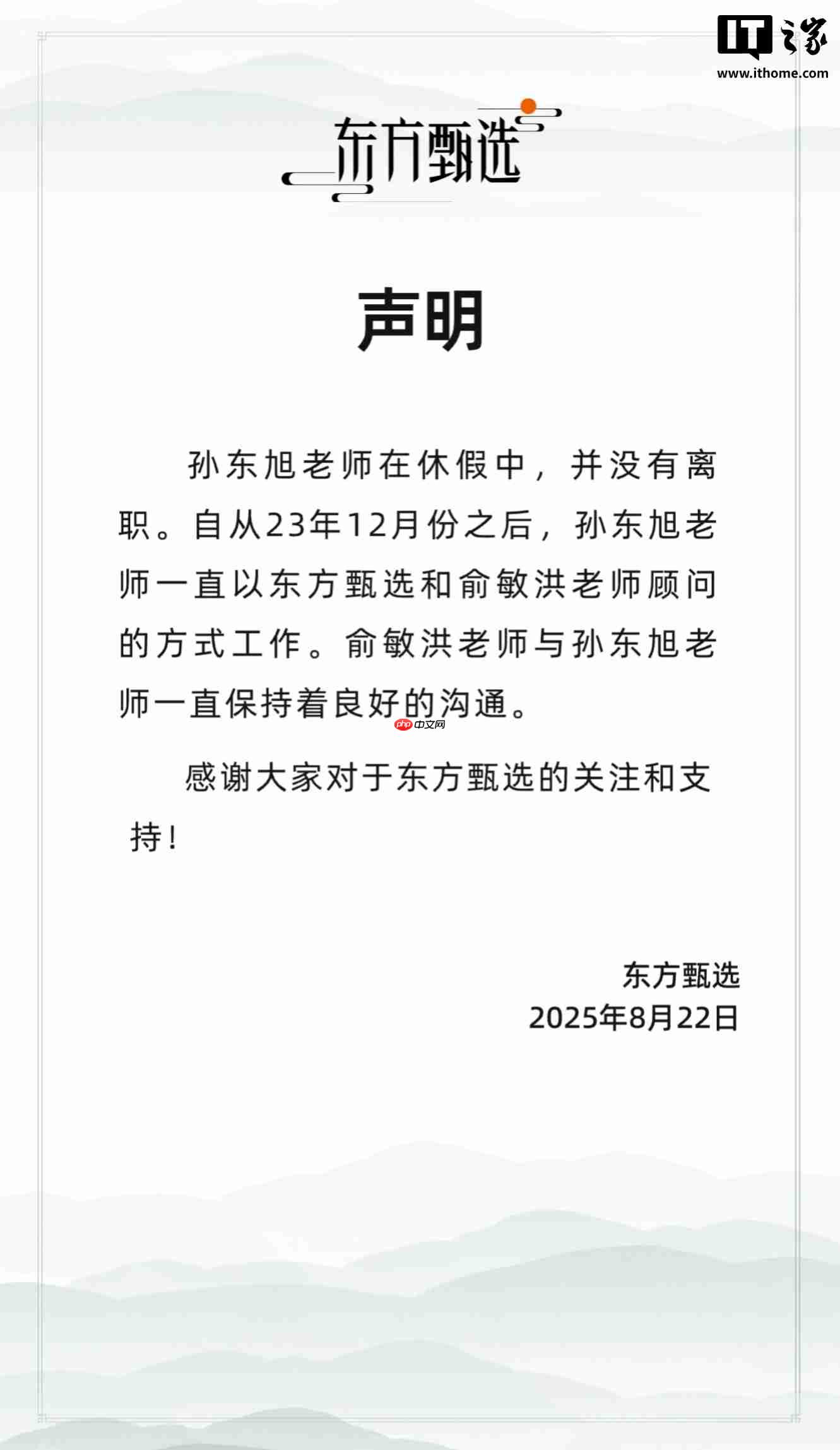 俞敏洪发文确认：前东方甄选 CEO 孙东旭离职