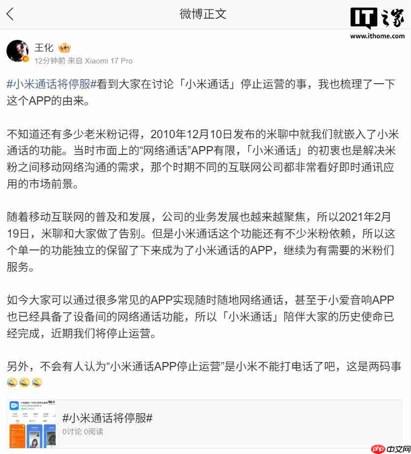 王化回应小米通话将停服：历史使命已经完成，并非手机不能打电话