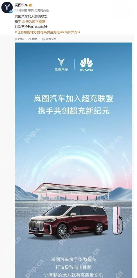 岚图汽车正式加入华为超充联盟，共建“有路就有高质量充电”新生态