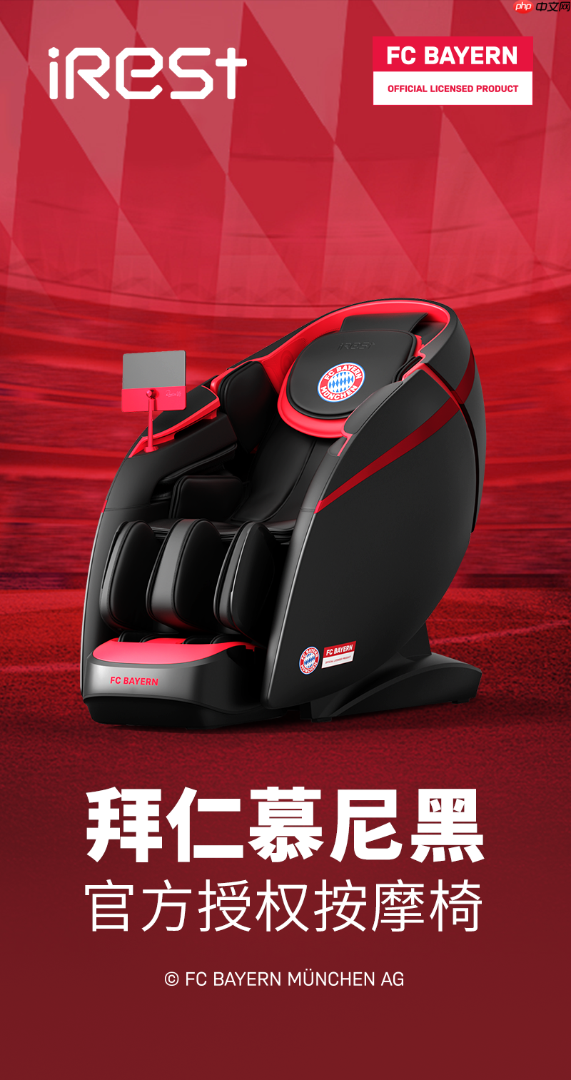 iRest艾力斯特x拜仁慕尼黑，官方授权按摩椅重磅亮相！