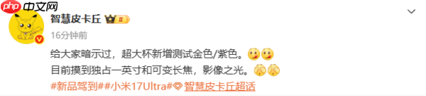 小米17 Ultra影像规格曝光：独占1英寸主摄+可变长焦