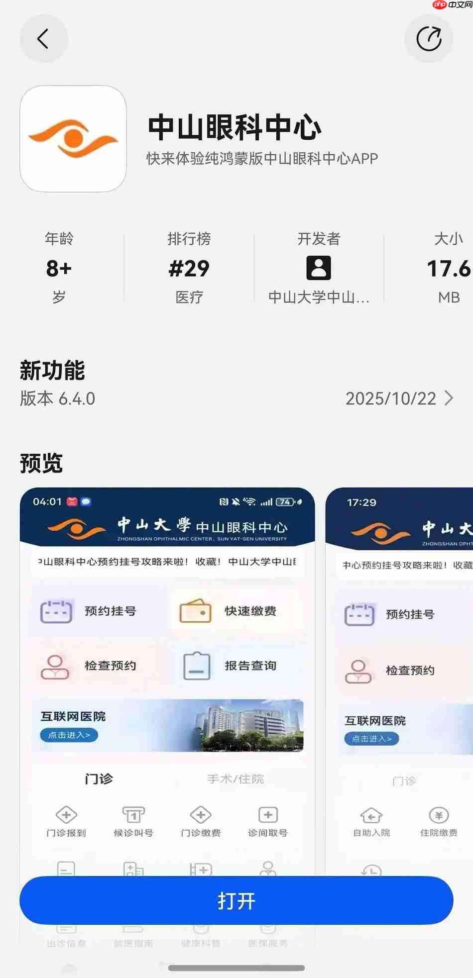建院60载再启新程！鸿蒙版中山眼科中心上线，带来一站式智慧诊疗