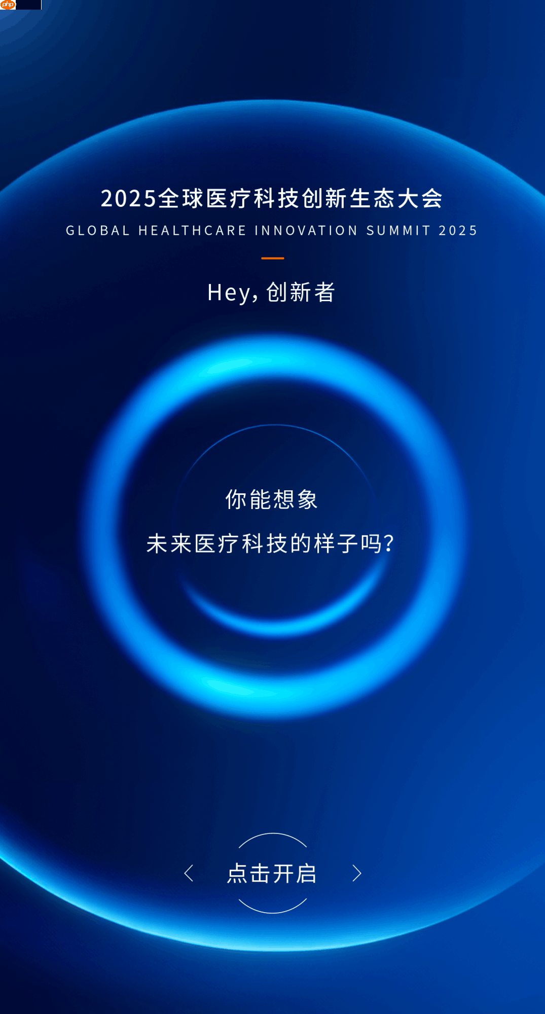 中外院士齐聚，西门子医疗邀您共赴2025全球医疗科技创新生态大会！