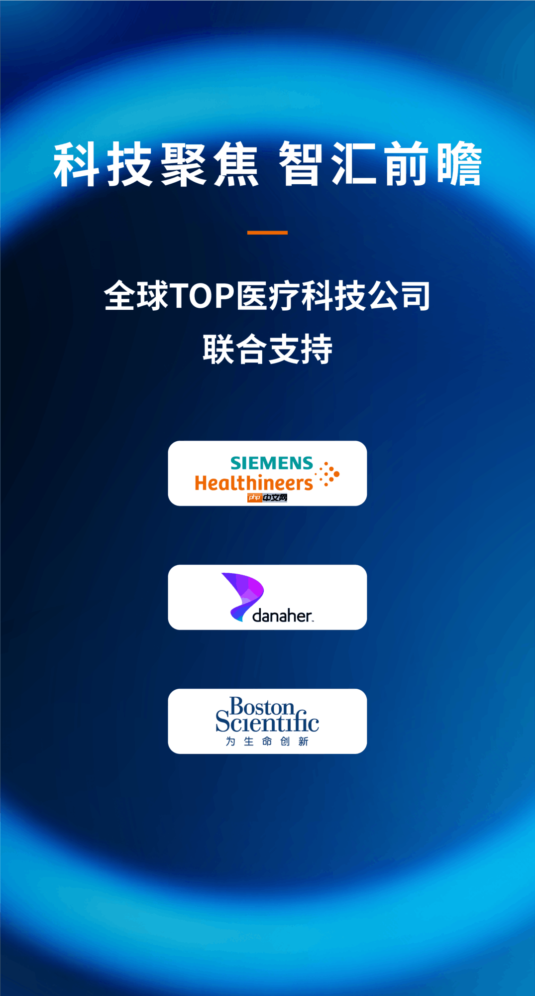 中外院士齐聚，西门子医疗邀您共赴2025全球医疗科技创新生态大会！