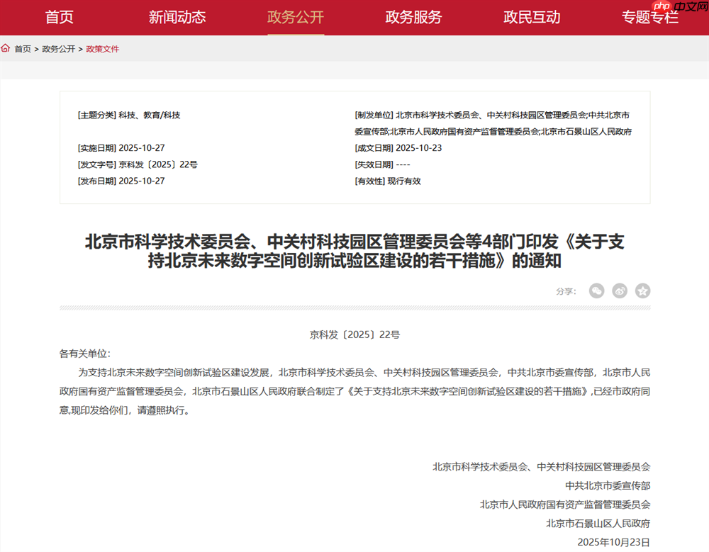 重磅官宣！《关于支持北京未来数字空间创新试验区建设的若干措施》正式印发