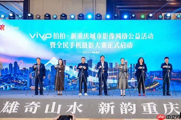 &ldquo;vivo拍拍&middot;新重庆&rdquo;城市影像网络公益活动在渝启动