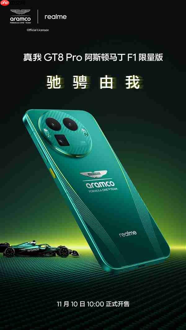 真我GT8 Pro阿斯顿马丁F1限量版公布：11月10日正式开售