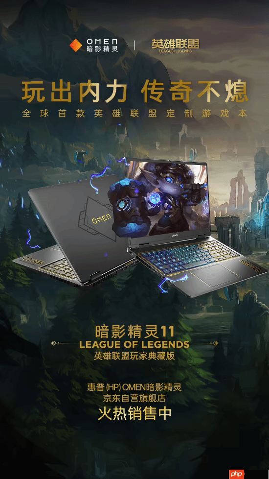 信仰充值！惠普暗影精灵11推出LOL玩家典藏版