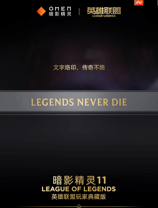 信仰充值！惠普暗影精灵11推出LOL玩家典藏版